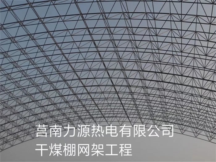 赤水力源热电有限公司干煤棚网架工程